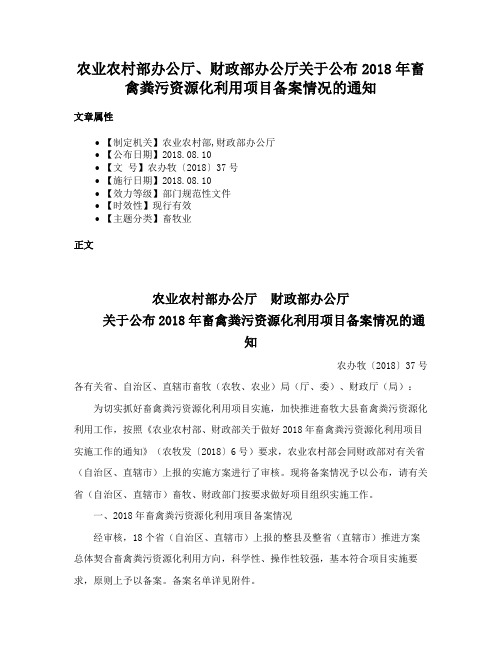 农业农村部办公厅、财政部办公厅关于公布2018年畜禽粪污资源化利用项目备案情况的通知