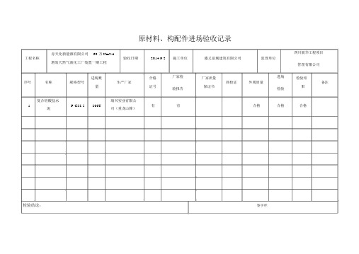原材料、构配件进场验收记录
