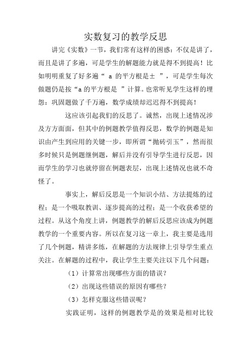 高中教育：实数复习的教学反思