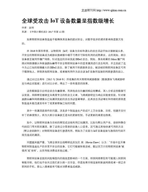 全球受攻击IoT设备数量呈指数级增长