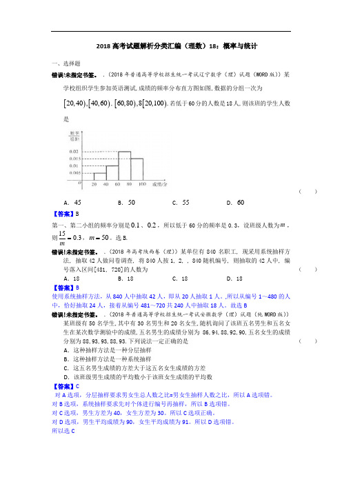 最新--高考真题解析分类汇编(理科数学)18：概率与统计 Word版含解析  精品推荐