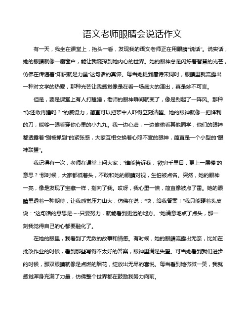 语文老师眼睛会说话作文