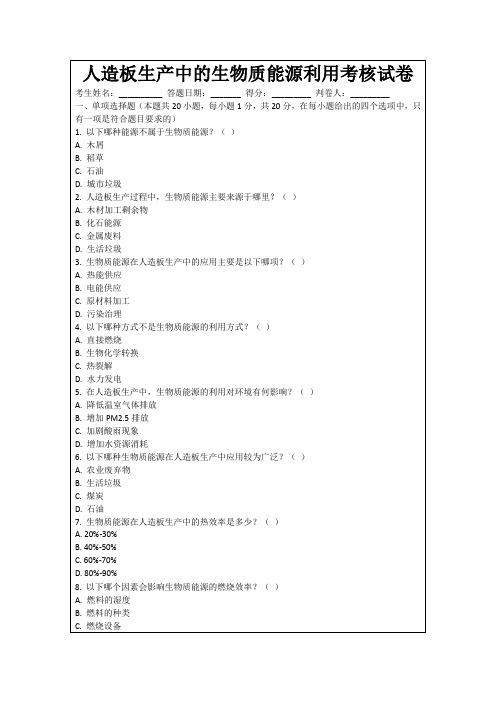 人造板生产中的生物质能源利用考核试卷