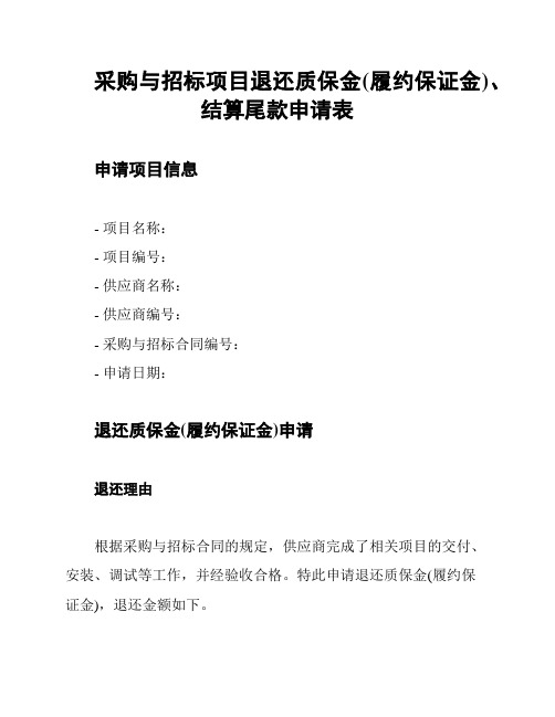 采购与招标项目退还质保金(履约保证金)、结算尾款申请表