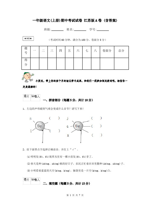 一年级语文(上册)期中考试试卷 江苏版A卷 (含答案)