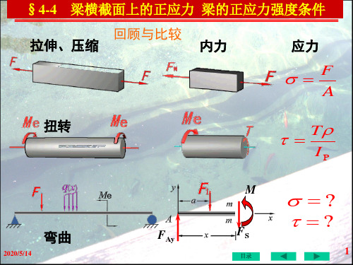 【材料力学】孙训方第五版4-4