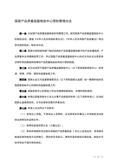 国家产品质量监督检验中心授权管理办法