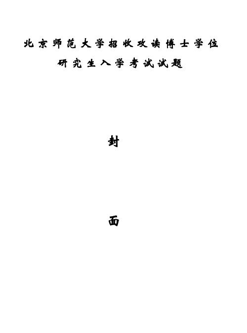 北京师范大学环境学原理2007年(水科学研究院)考博真题考博试题博士研究生入学考试试题