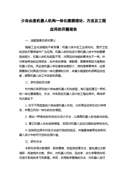 少自由度机器人机构一体化建模理论、方法及工程应用的开题报告