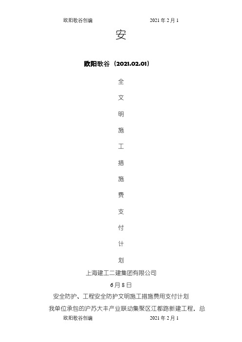 安全文明施工措施费支付计划之欧阳歌谷创作