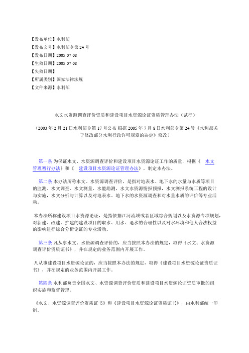 水文水资源调查评价资质和建设项目水资源论证资质管理办法(试行)