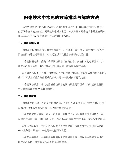 网络技术中常见的故障排除与解决方法