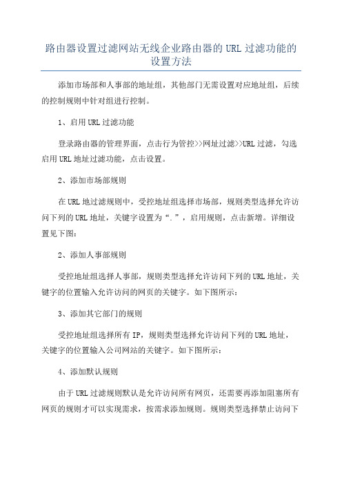 路由器设置过滤网站无线企业路由器的URL过滤功能的设置方法