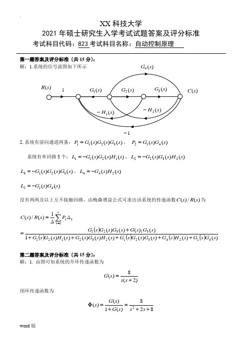 823自动控制原理标准答案11