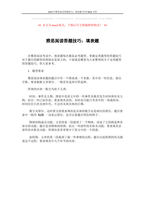 2019年雅思阅读答题技巧:填表题-实用word文档 (1页)