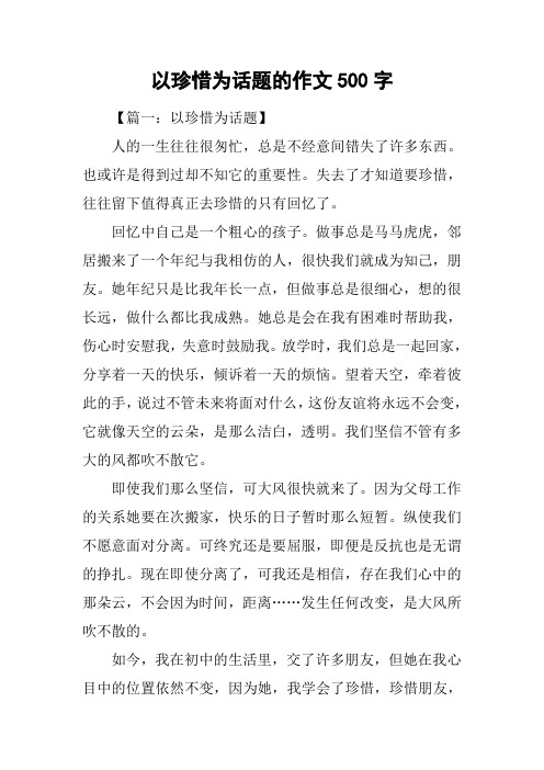 以珍惜为话题的作文500字