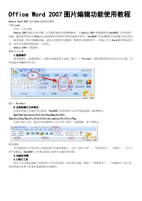 Office Word 2007图片编辑功能使用教程-推荐下载