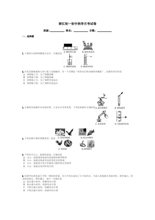 浙江初一初中科学月考试卷带答案解析
