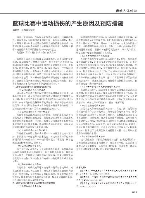 篮球比赛中运动损伤的产生原因及预防措施