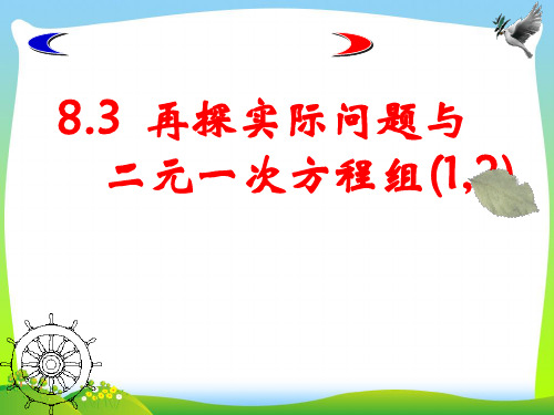 【最新】人教版数学七年级下册第八章《83 实际问题与二元一次方程组》公开课 课件.ppt