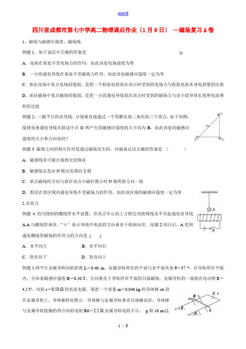 四川省成都市第七中学高二物理课后作业(1月9日) —磁场复习A卷