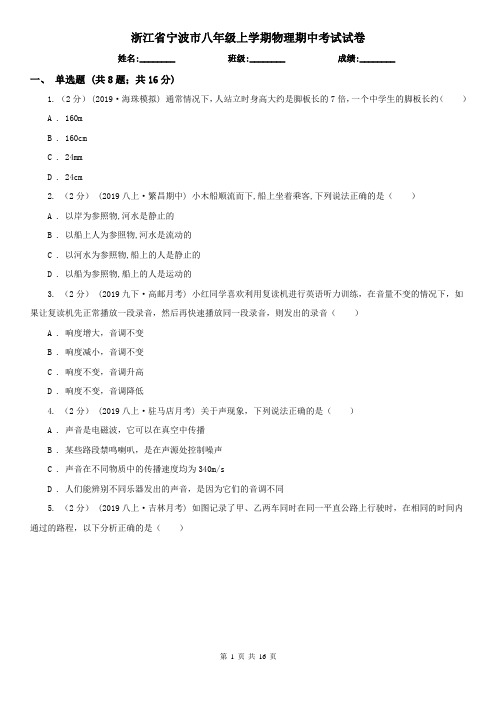 浙江省宁波市八年级上学期物理期中考试试卷