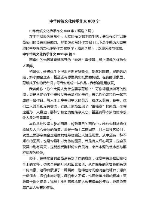 中华传统文化传承作文800字（精选7篇）