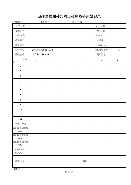 回弹法检测砂浆抗压强度检验原始记录1