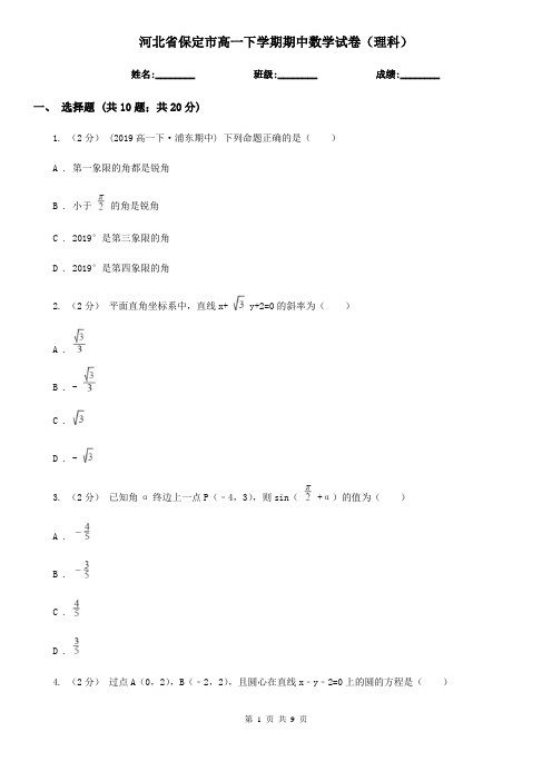 河北省保定市高一下学期期中数学试卷(理科)