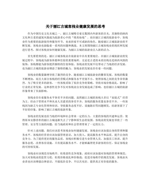 关于丽江古城客栈业健康发展的思考