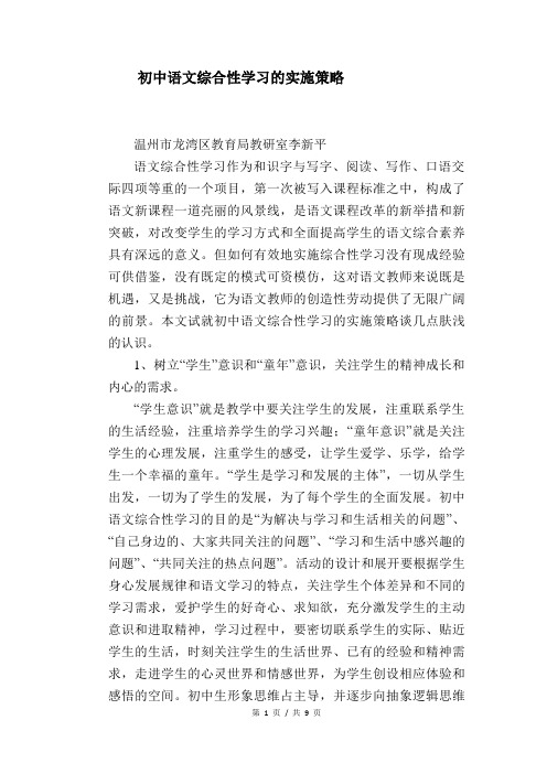 语文教学论文：初中语文综合性学习的实施策略