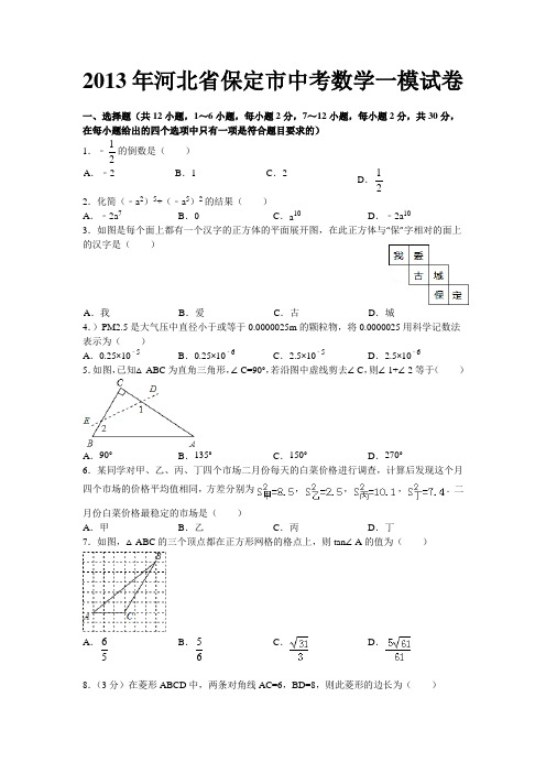 2013年河北省保定市中考数学一模试卷