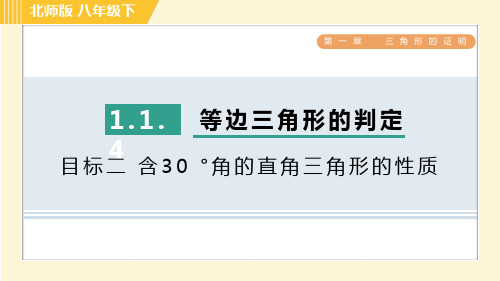 北师版八年级下册数学 第1章 1.1.4目标二 含30 °角的直角三角形的性质 习题课件