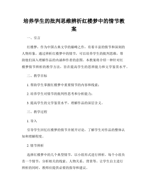 培养学生的批判思维辨析红楼梦中的情节教案