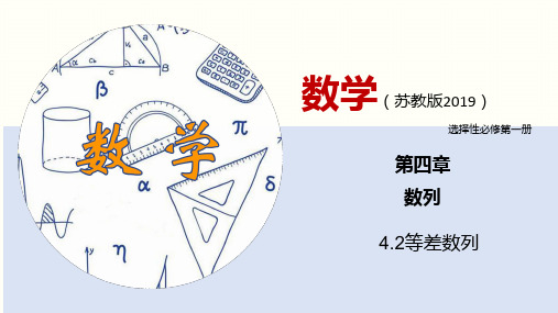 苏教版高中数学选择性必修一等差数列 课件