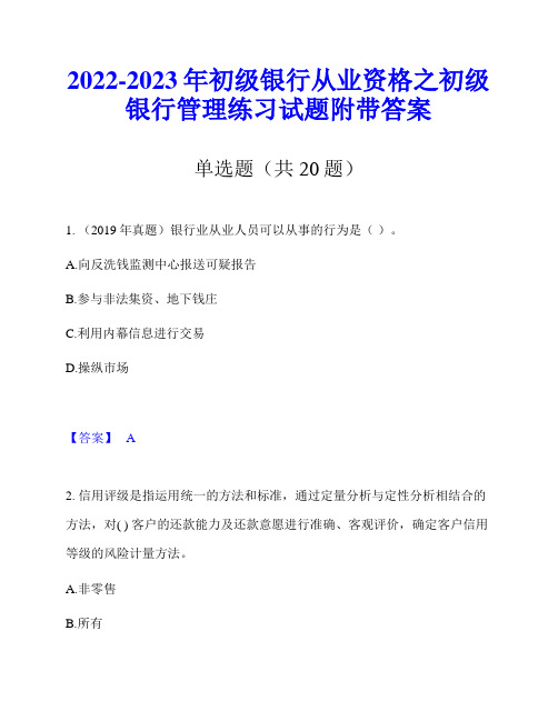 2022-2023年初级银行从业资格之初级银行管理练习试题附带答案