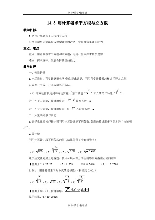 冀教版-数学-八年级上册-14.5 用计算器求平方根与立方根 教案