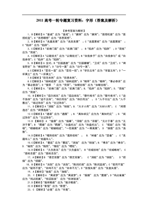 2011高考一轮专题复习资料：字形答案及解析 doc