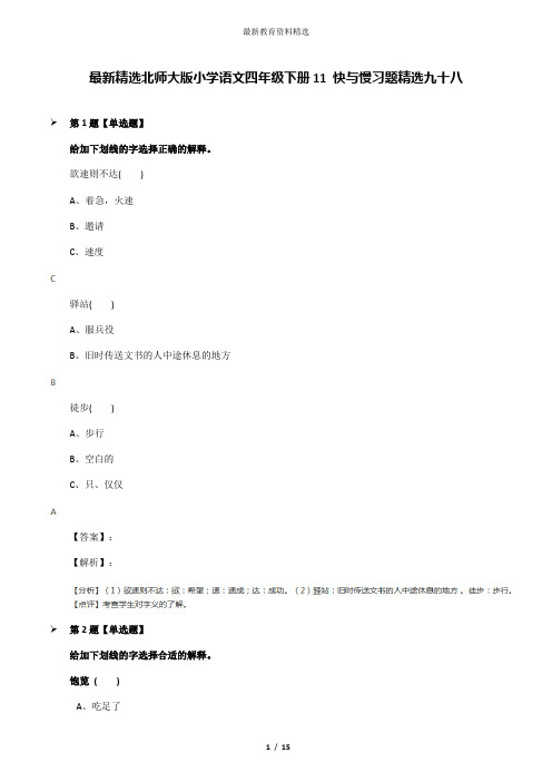 最新精选北师大版小学语文四年级下册11 快与慢习题精选九十八