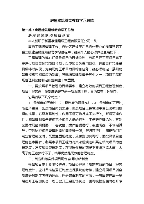 房屋建筑继续教育学习总结