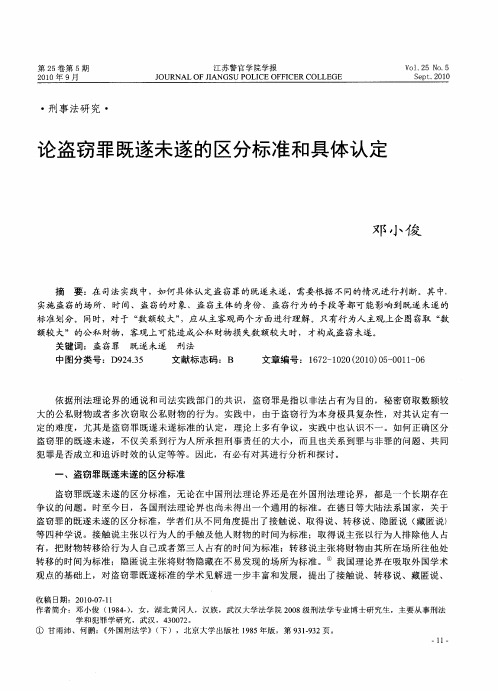 论盗窃罪既遂未遂的区分标准和具体认定