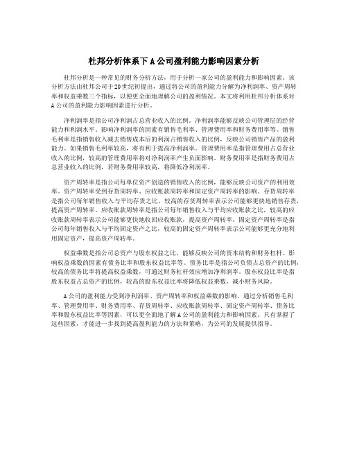 杜邦分析体系下A公司盈利能力影响因素分析