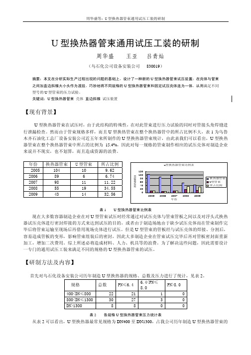 U型换热器管束通用试压工装的研制