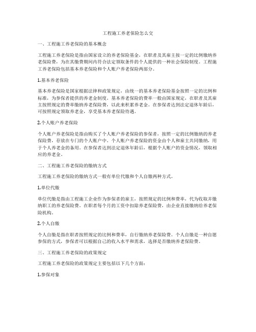 工程施工养老保险怎么交