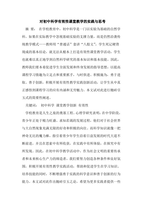 对初中科学有效性课堂教学的实践与思考