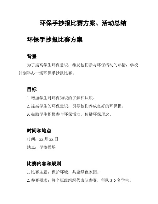 环保手抄报比赛方案、活动总结