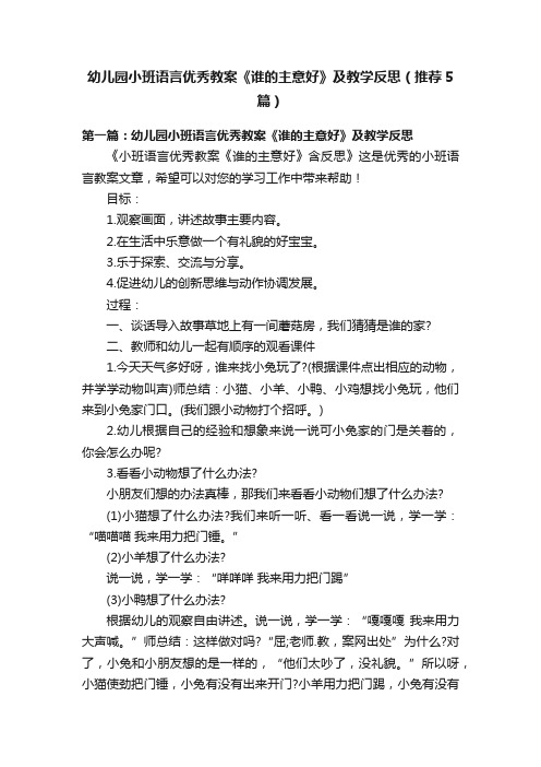 幼儿园小班语言优秀教案《谁的主意好》及教学反思（推荐5篇）