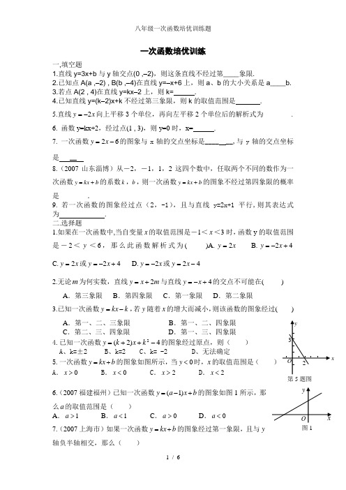 八年级一次函数培优训练题