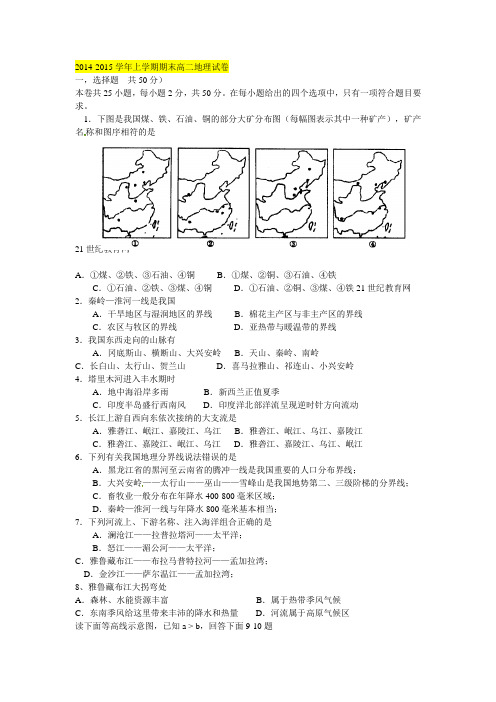 2014-2015学年上学期期 末高二地理试卷