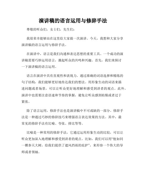 演讲稿的语言运用与修辞手法